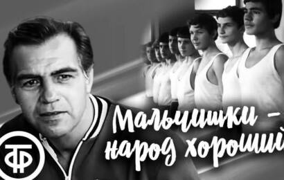 Мальчишки — народ хороший
