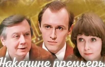 Накануне премьеры