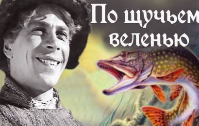 По щучьему веленью По щучьему веленью