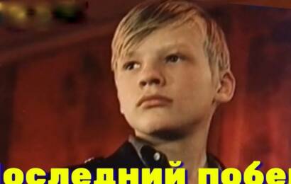 Последний побег