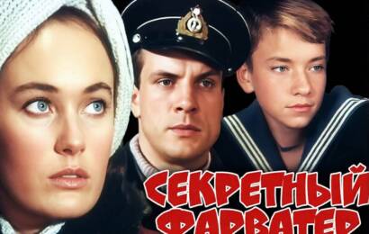 Секретный фарватер Секретный фарватер