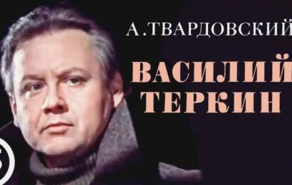 Василий Тёркин