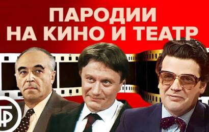 Большой сборник пародий на кино и театр
