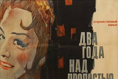 Два года над пропастью ☭ cccp.fun 2