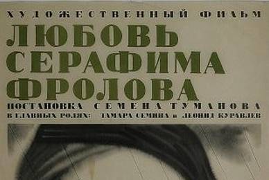 Любовь Серафима Фролова ☭ cccp.fun 2