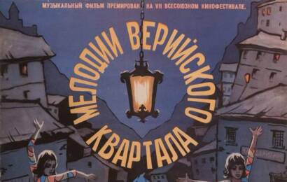 Мелодии Верийского квартала ☭ cccp.fun 1