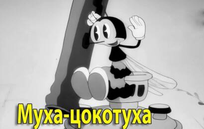 Муха-Цокотуха