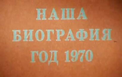 Наша биография. Год 1970