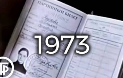 Наша биография. Год 1973