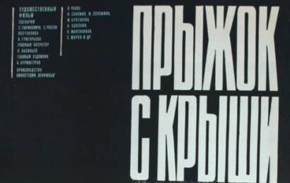 Прыжок с крыши ☭ cccp.fun 3