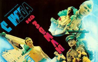 С неба на землю ☭ cccp.fun 2