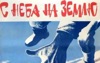 С неба на землю ☭ cccp.fun 3