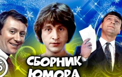 Сборник советского юмора Сборник советского юмора