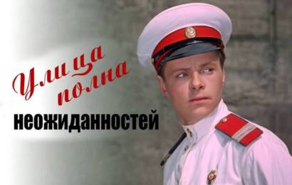Улица полна неожиданностей Улица полна неожиданностей