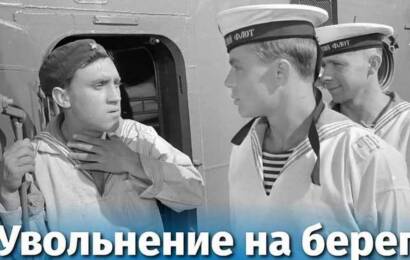Увольнение на берег