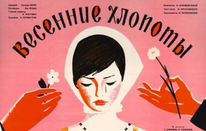 Весенние хлопоты