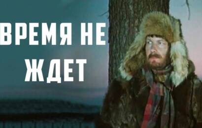 Время-не-ждёт