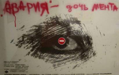 Авария – дочь мента ☭ cccp.fun 2