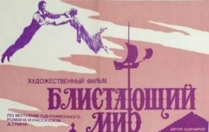 Блистающий мир ☭ cccp.fun 4