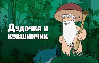 Дудочка и Кувшинчик