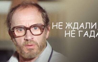 Не ждали, не гадали