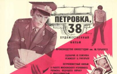 Петровка 38 ☭ cccp.fun 7