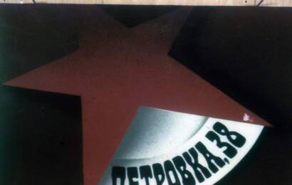 Петровка 38 ☭ cccp.fun 8