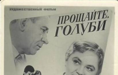 Прощайте, голуби ☭ cccp.fun 4