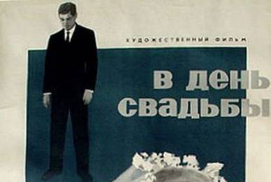 В день свадьбы ☭ cccp.fun 2