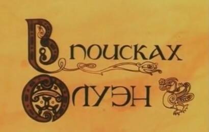 В поисках Олуэн