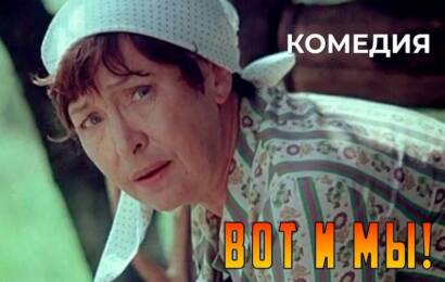Вот и мы!