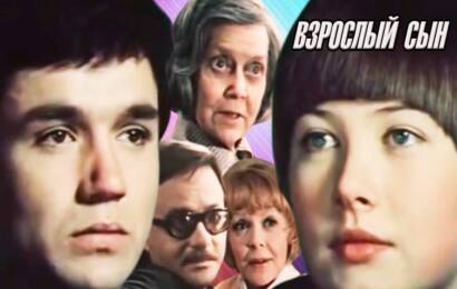 Взрослый сын