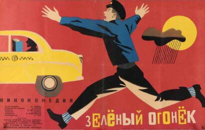 Зелёный огонёк ☭ cccp.fun 2
