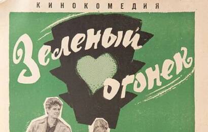 Зелёный огонёк ☭ cccp.fun 4