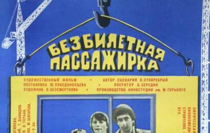 Безбилетная пассажирка ☭ cccp.fun 8