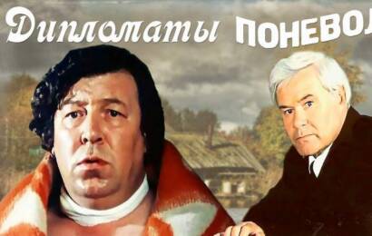 Дипломаты поневоле