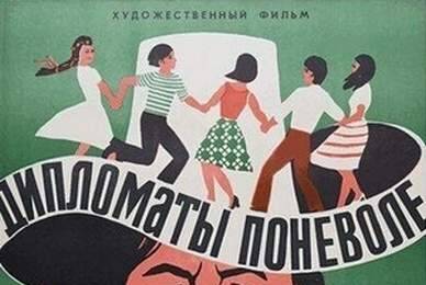 Дипломаты поневоле ☭ cccp.fun 3