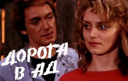 Дорога в ад