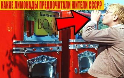 Лимонады СССР Лимонады СССР