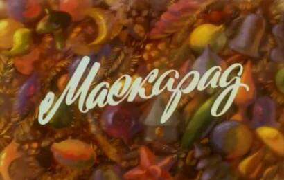 Маскарад