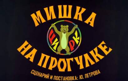 Мишка на прогулке