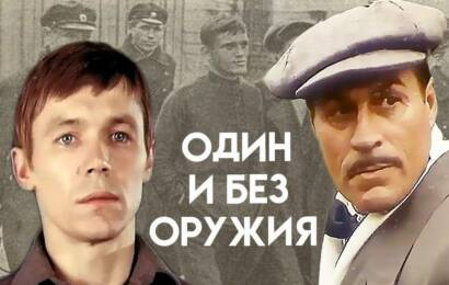 Один и без оружия Один и без оружия
