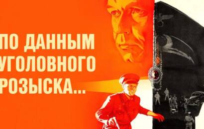 По данным уголовного розыска... ☭ cccp.fun 2