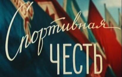 Спортивная честь