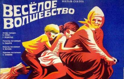 Весёлое волшебство Весёлое волшебство