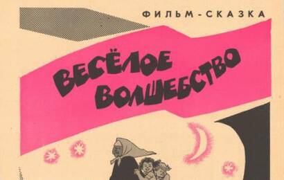 Весёлое волшебство ☭ cccp.fun 3