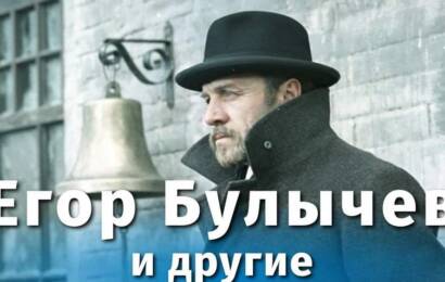 Егор Булычев и другие