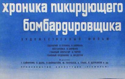 Хроника пикирующего бомбардировщика cccp☭fun 9