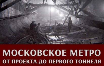 Московское метро: от проекта до первого тоннеля