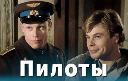 Пилоты Пилоты